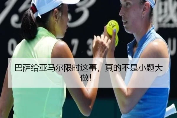 巴萨给亚马尔限时这事，真的不是小题大做！