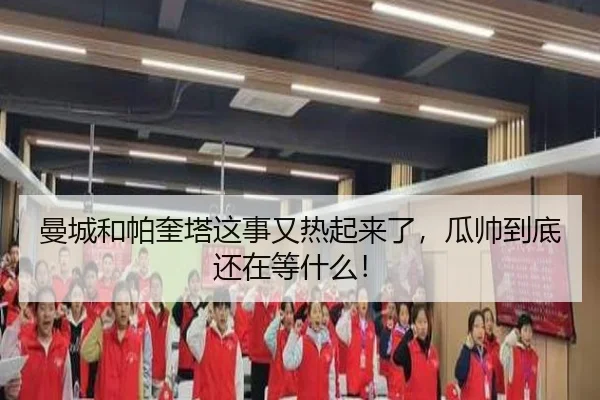 man-cheng-he-pa-kui-ta-zhe-shi-you-re-qi-lai-le-gua-shuai-dao-di-hai-zai-deng-shen-me-2-692.jpg