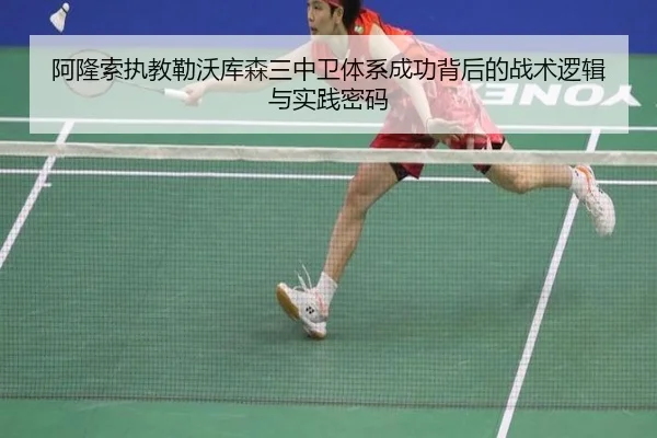 阿隆索执教勒沃库森三中卫体系成功背后的战术逻辑与实践密码