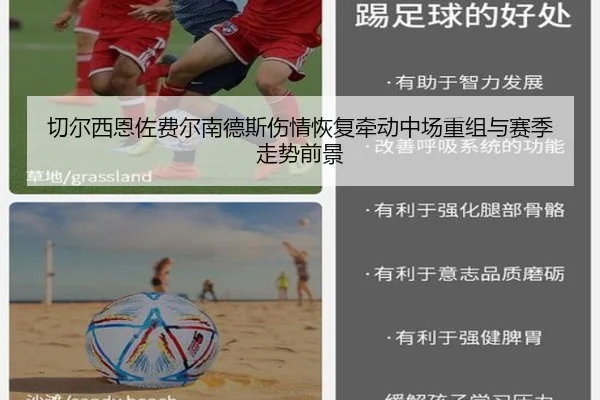 切尔西恩佐费尔南德斯伤情恢复牵动中场重组与赛季走势前景