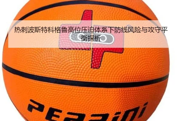 热刺波斯特科格鲁高位压迫体系下防线风险与攻守平衡探析
