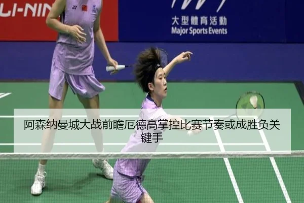 阿森纳曼城大战前瞻厄德高掌控比赛节奏或成胜负关键手