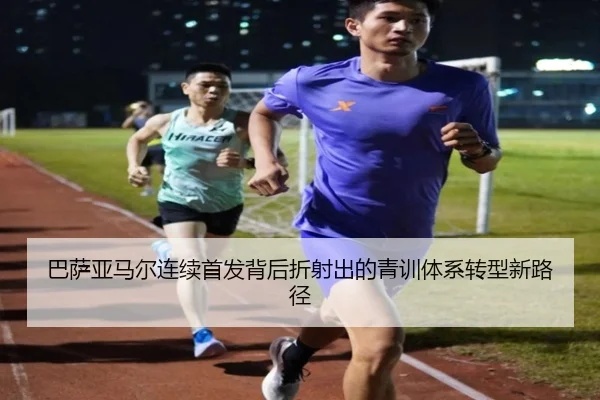 巴萨亚马尔连续首发背后折射出的青训体系转型新路径