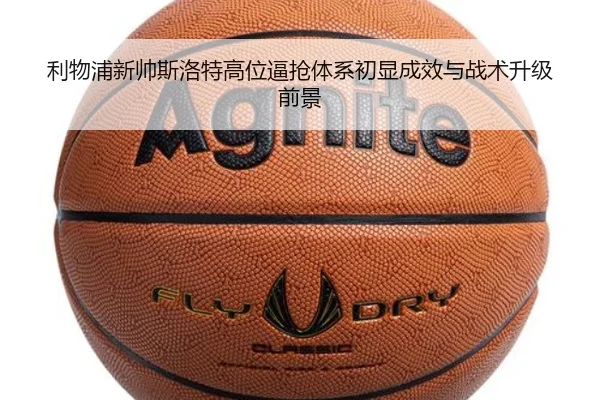利物浦新帅斯洛特高位逼抢体系初显成效与战术升级前景