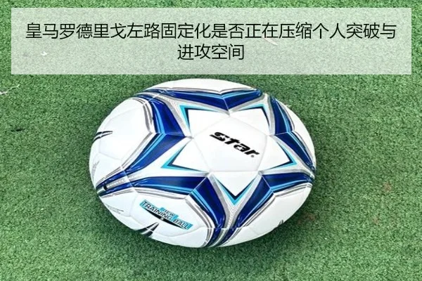 皇马罗德里戈左路固定化是否正在压缩个人突破与进攻空间
