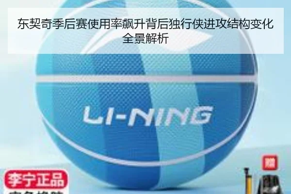 东契奇季后赛使用率飙升背后独行侠进攻结构变化全景解析