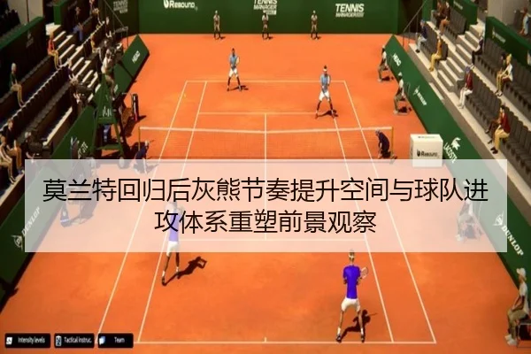 莫兰特回归后灰熊节奏提升空间与球队进攻体系重塑前景观察