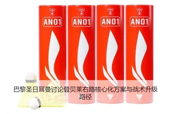 巴黎圣日耳曼讨论登贝莱右路核心化方案与战术升级路径