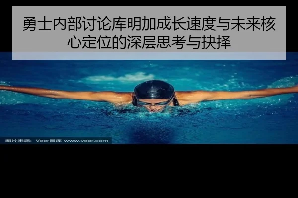 勇士内部讨论库明加成长速度与未来核心定位的深层思考与抉择