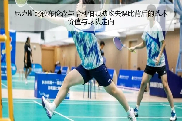 尼克斯比较布伦森与哈利伯顿助攻失误比背后的战术价值与球队走向