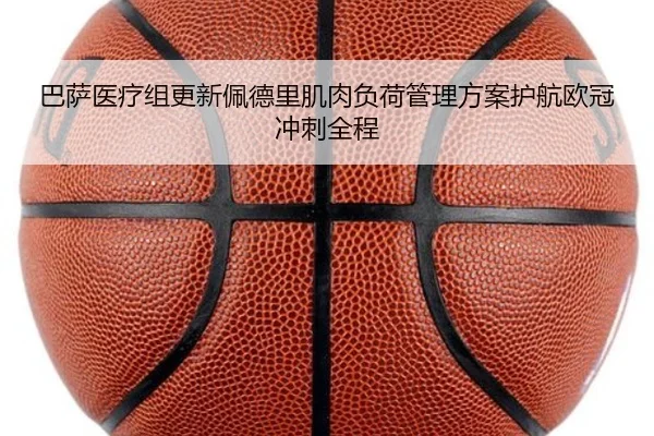 巴萨医疗组更新佩德里肌肉负荷管理方案护航欧冠冲刺全程
